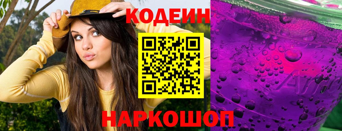 Кодеин Purple Drank Алексин